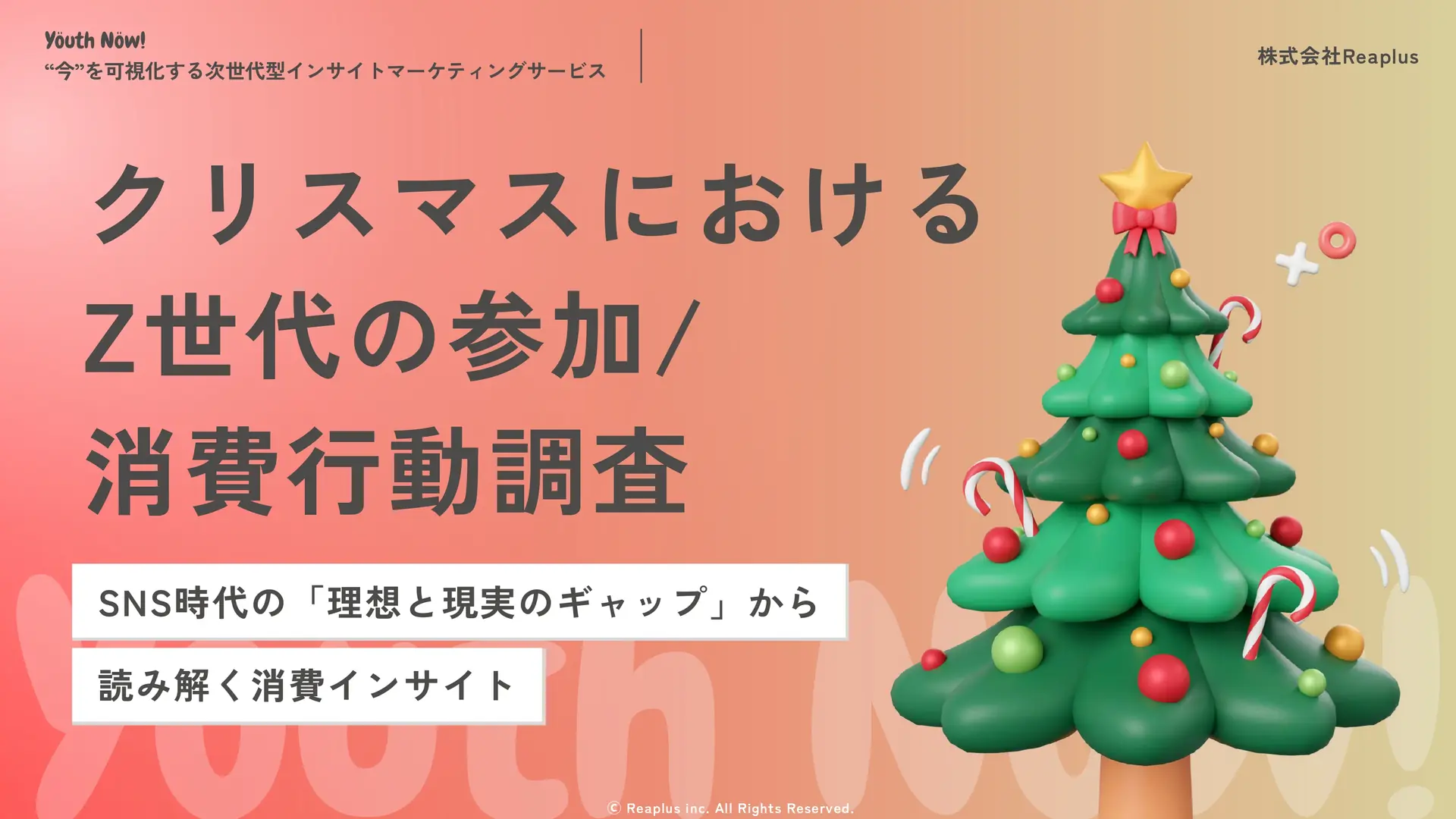 クリスマスにおけるZ世代の参加/消費行動調査