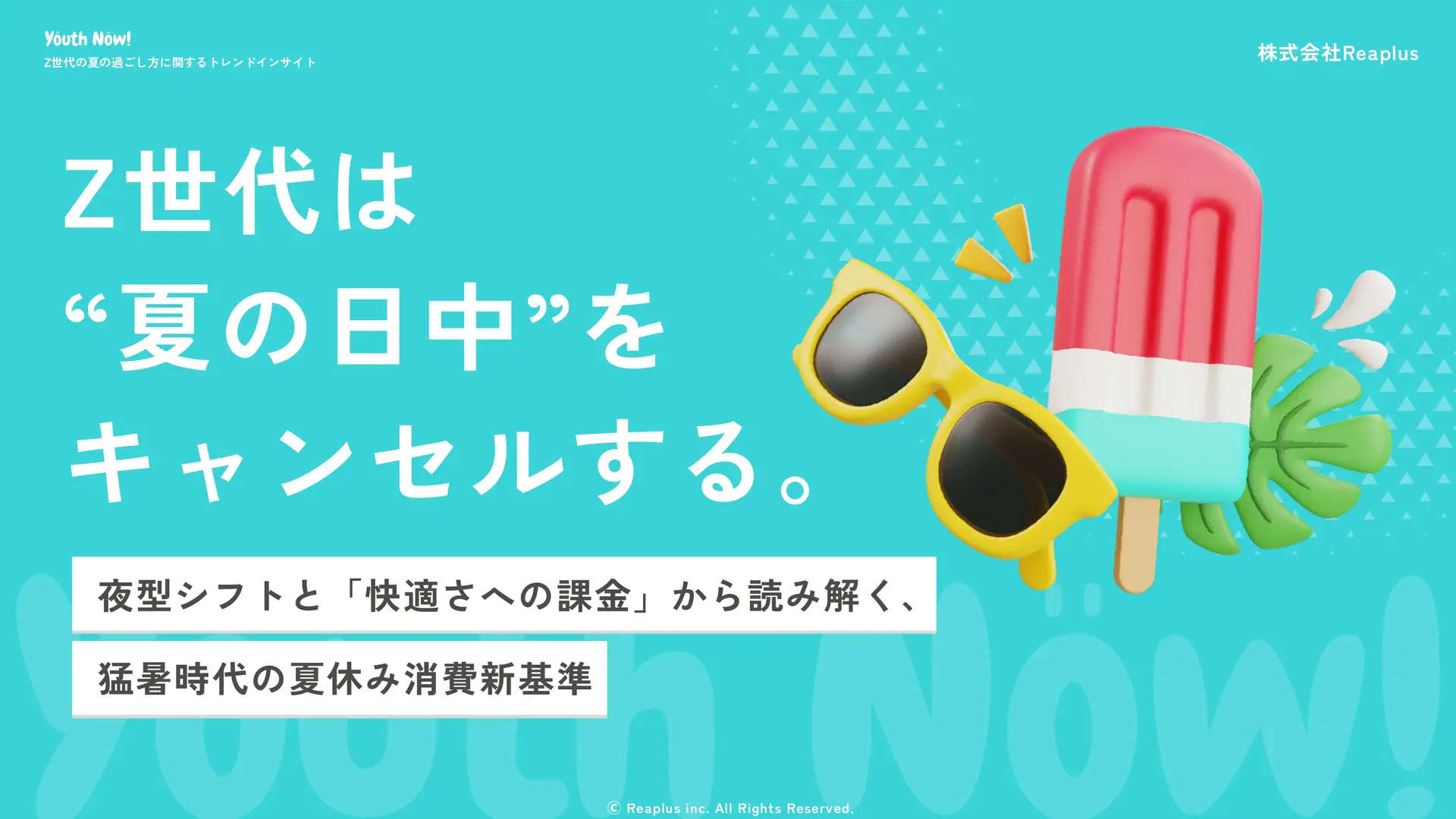 Z世代の夏の過ごし方調査