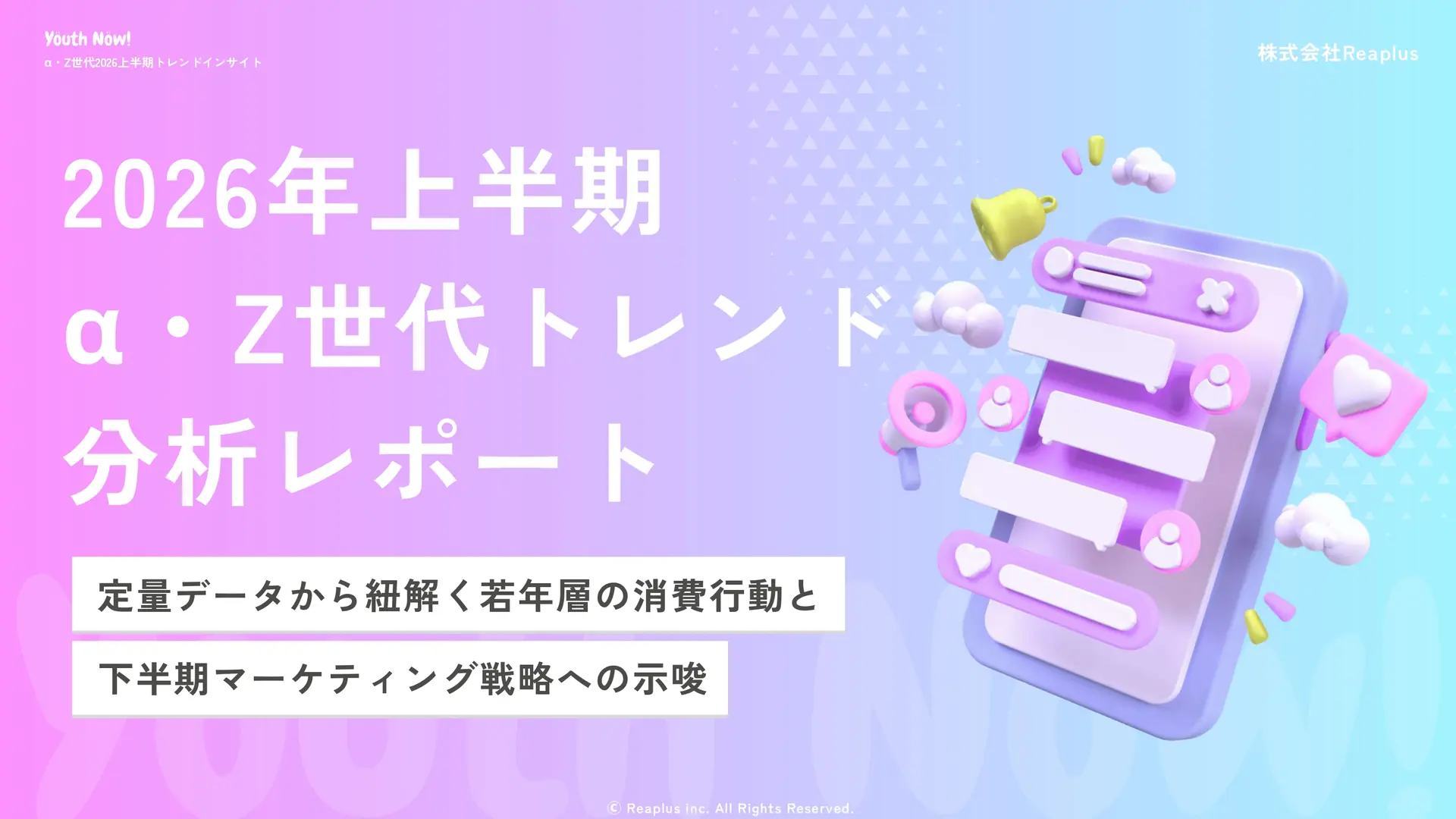 2026年上半期 α・Z世代トレンド分析レポート