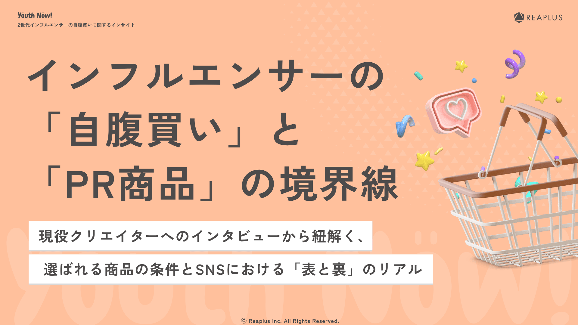 Z世代インフルエンサーの自腹買いに関するインサイト レポート
