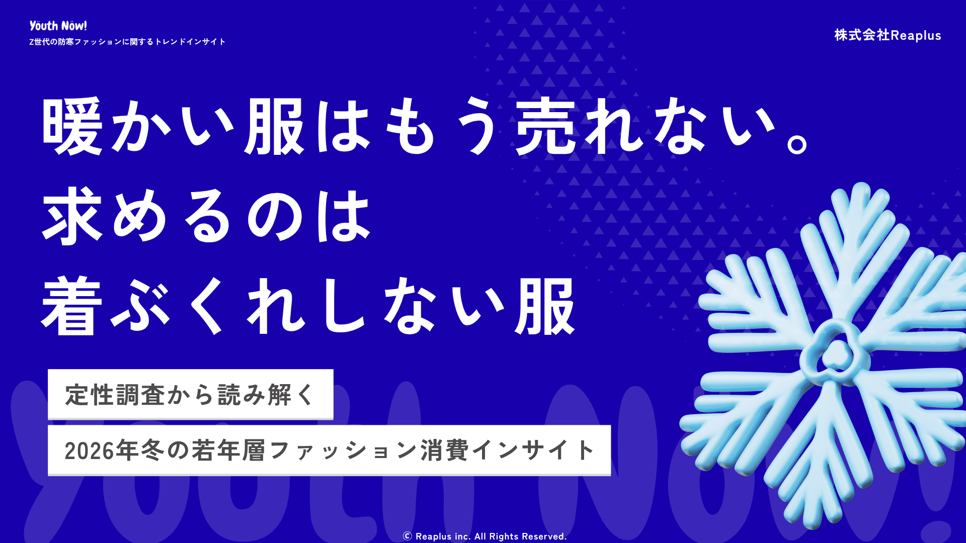 Youth Now! Z世代の防寒ファッションに関するトレンドインサイト レポート
