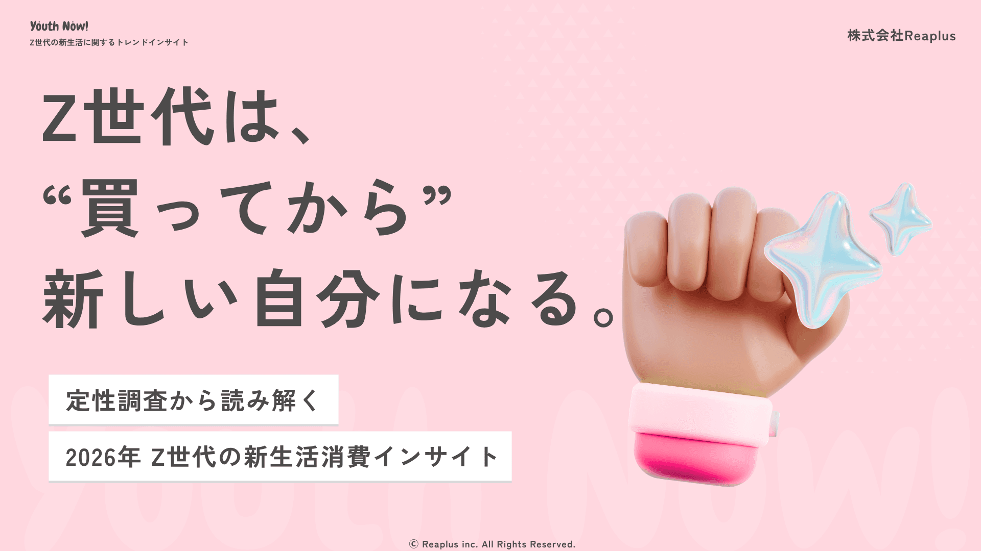Youth Now! Z世代の新生活に関するトレンドインサイト レポート