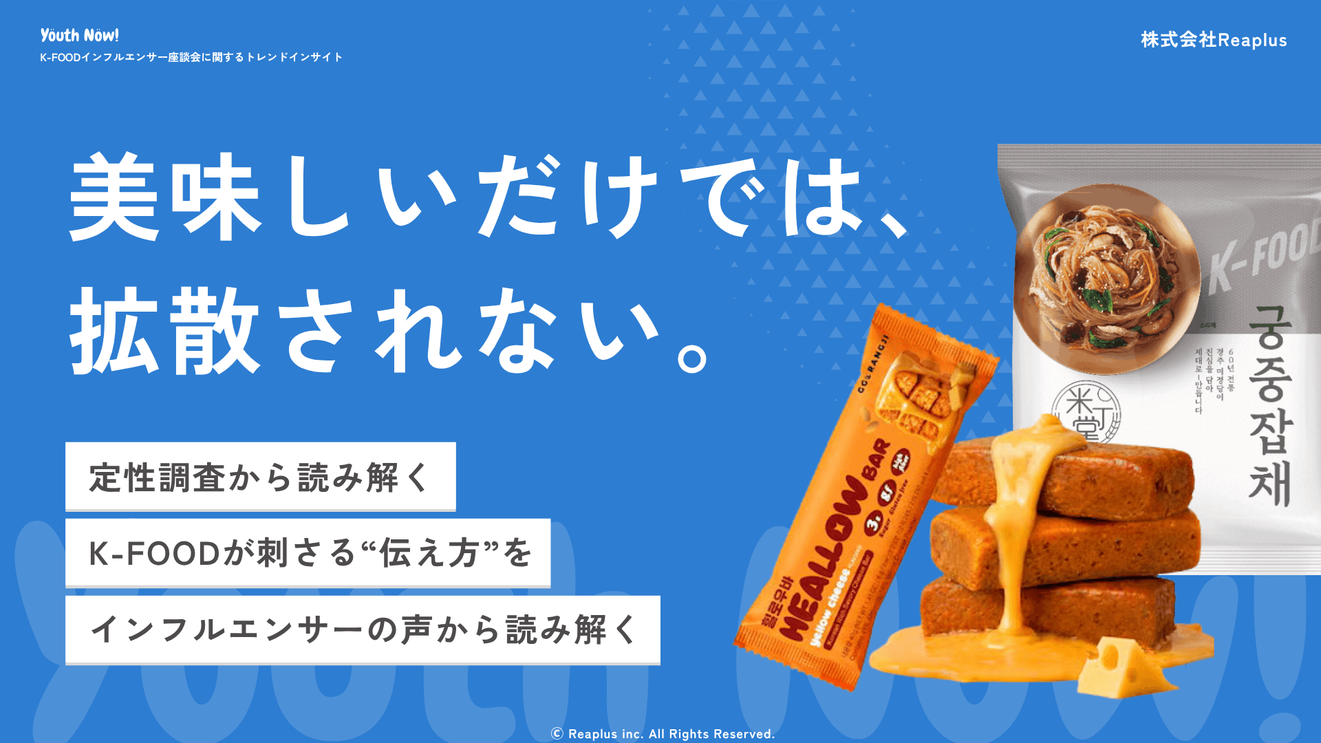 Youth Now! K-FOODインフルエンサー座談会に関するトレンドインサイト レポート