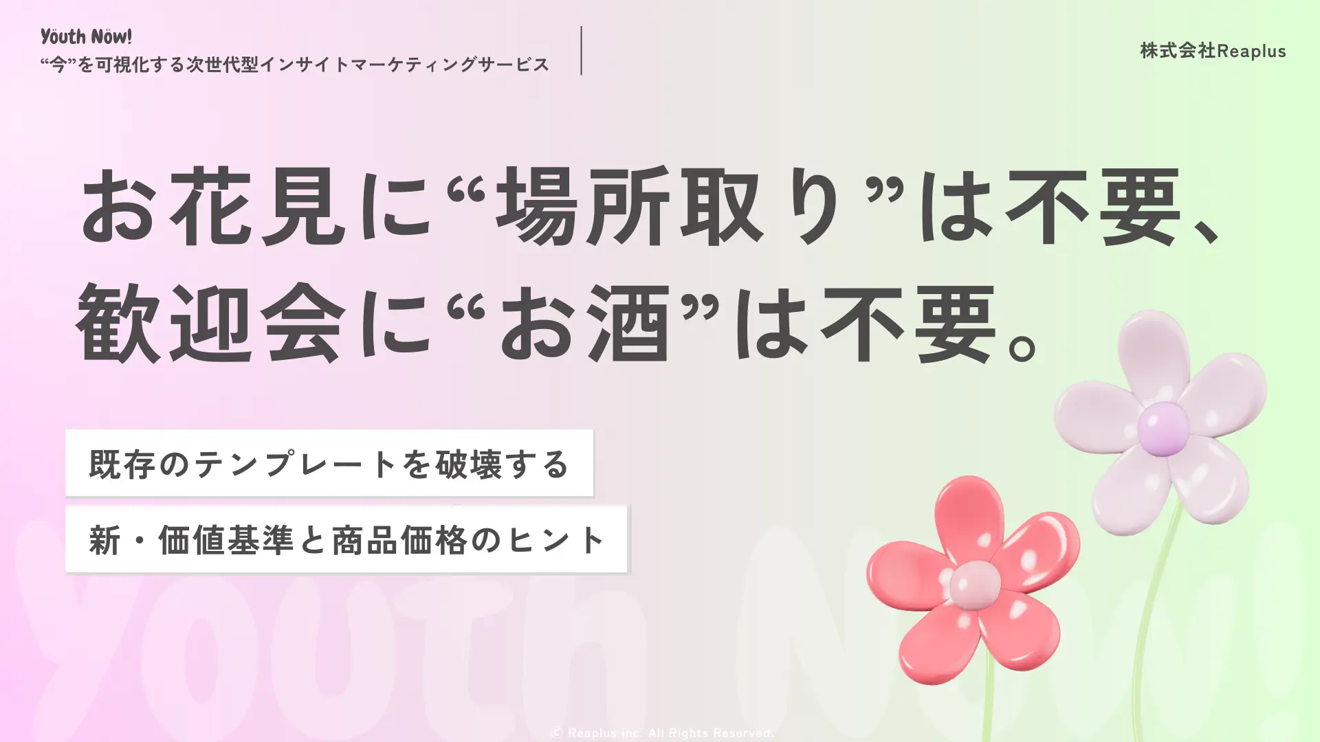 Z世代のお花見・歓迎会における消費行動とトレンドインサイトレポート