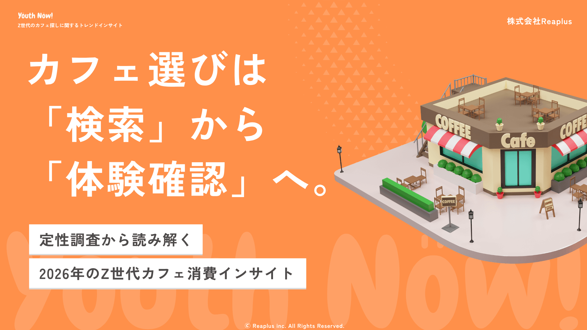 Youth Now! Z世代のカフェ探しに関するトレンドインサイト レポート