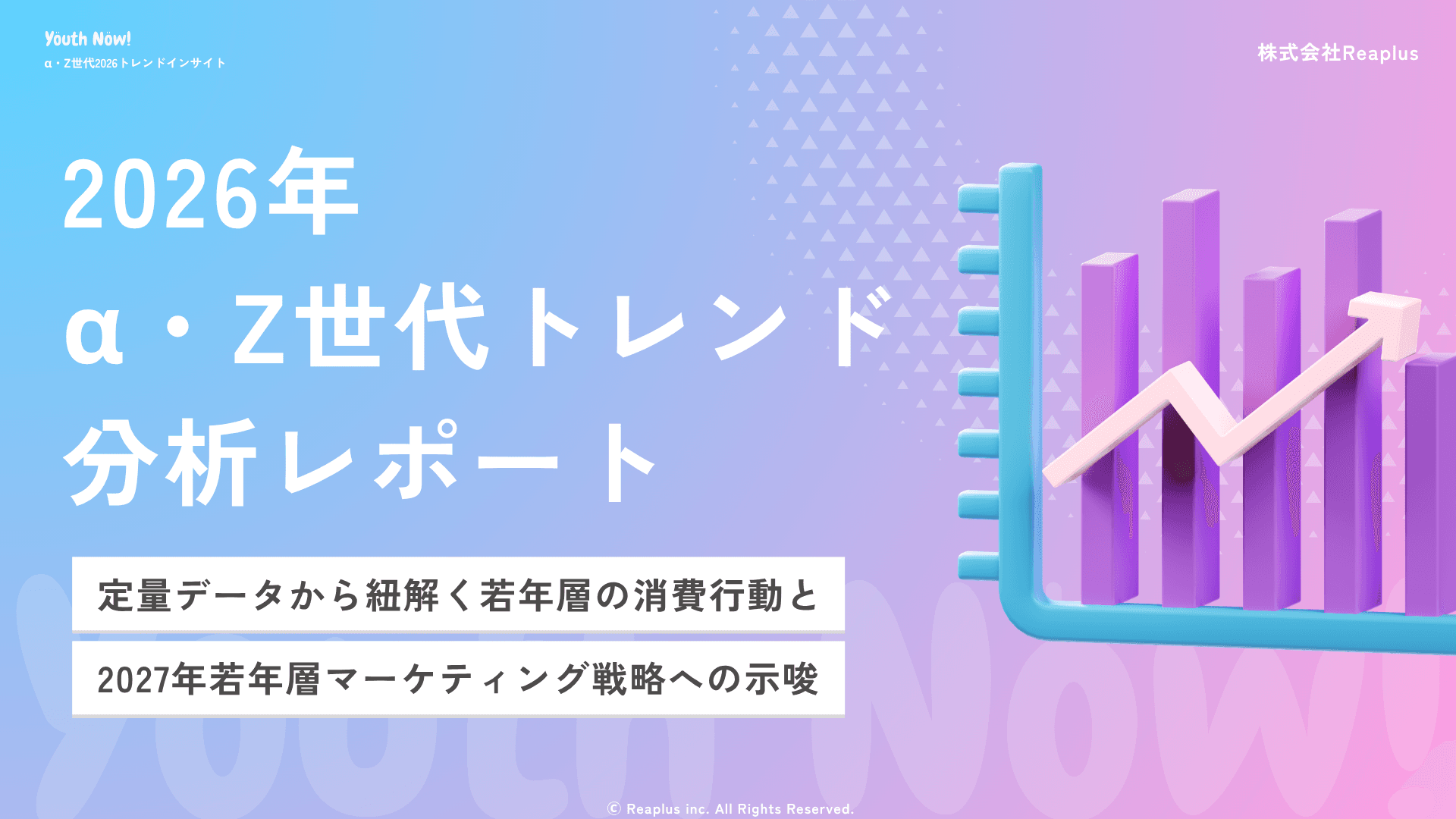 Youth Now! α・Z世代2026 トレンドインサイト レポート