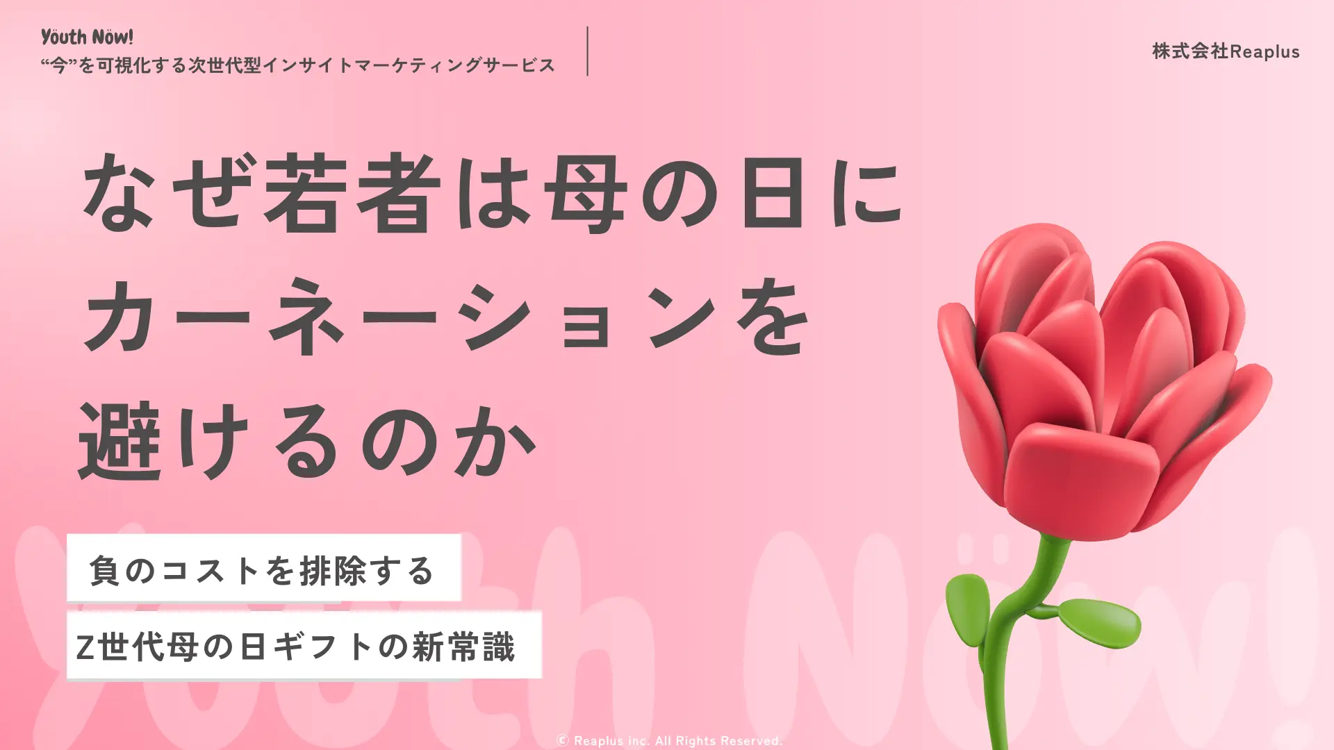 Z世代の母の日消費行動とトレンドインサイトレポート