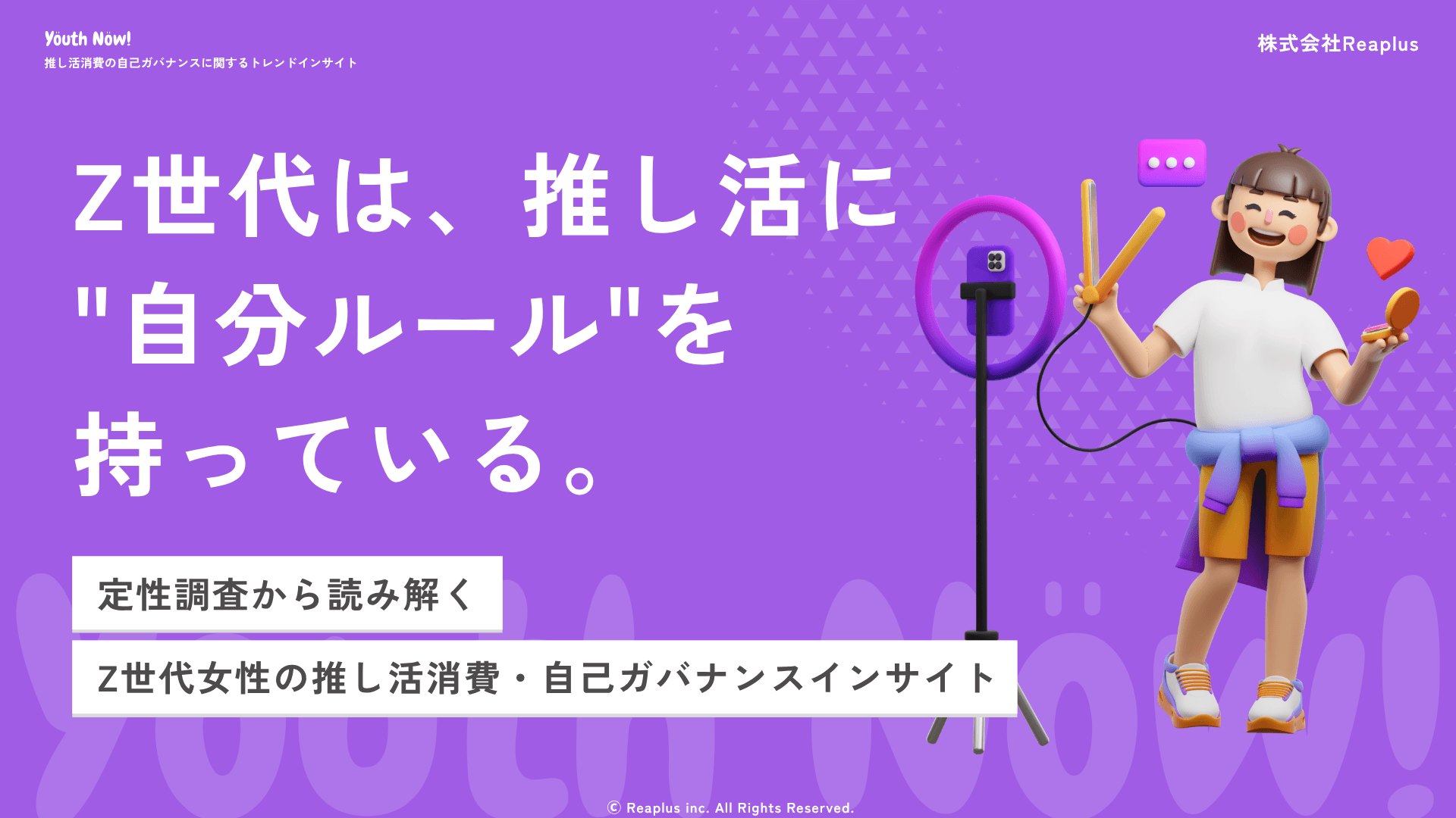 Youth Now! 推し活消費の自己ガバナンスに関するトレンドインサイト レポート